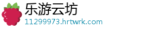 乐游云坊_分享热门信息